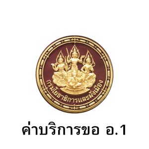 ค่าบริการ อ.1 สำหรับติดตั้ง Solar Cell