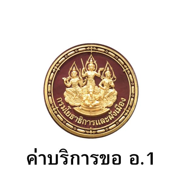 ค่าบริการ อ.1 สำหรับติดตั้ง Solar Cell