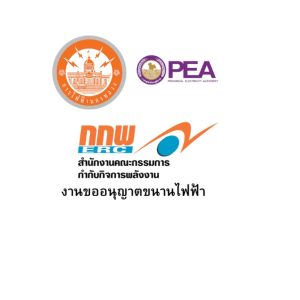 ค่าบริการ ขนานไฟฟ้า สำหรับติดตั้ง Solar Cell ไม่เกิน 20kW